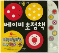 베이비 초점책: 반짝반짝 울타리 사운드북 